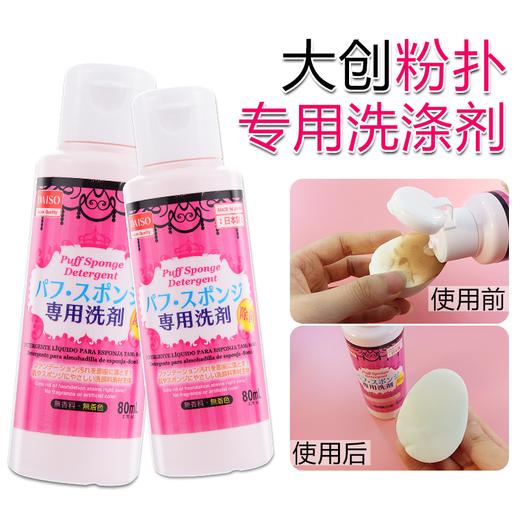 日本大创DAISO粉扑清洗剂 化妆刷海绵用具剂 80ml 商品图1