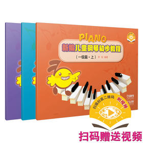 新编儿童钢琴初步教程 一级篇 上中下共三本 扫码赠送配套教学视频 尹松编著 儿童钢琴入门 钢琴启蒙
