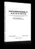 贵州省房屋建筑和市政基础设施工程质量管理标准化导则 商品缩略图0