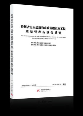 贵州省房屋建筑和市政基础设施工程质量管理标准化导则