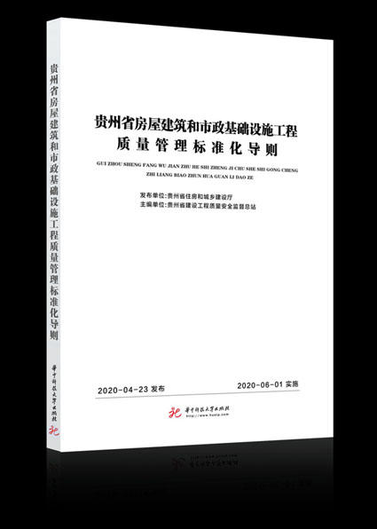 贵州省房屋建筑和市政基础设施工程质量管理标准化导则 商品图0