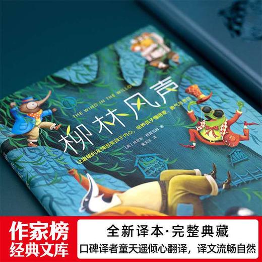 作家榜经典：柳林风声（《哈利·波特》作者的想象力启蒙经典！2020全新未删节精装彩插导读版） 商品图1