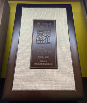 安化黑茶 2010年世博尊藏 限量版 收藏送礼珍品