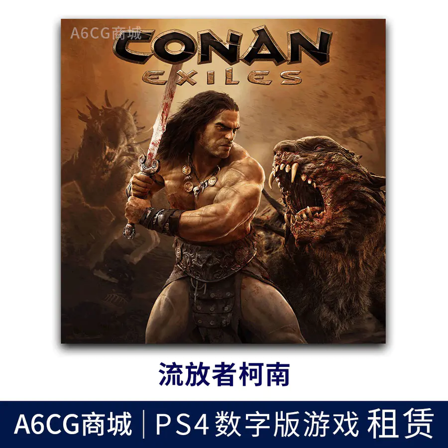 流放者柯南ps4数字版游戏租赁蛮王柯南时代流亡conan Exiles