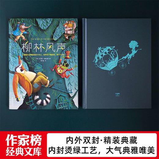 作家榜经典：柳林风声（《哈利·波特》作者的想象力启蒙经典！2020全新未删节精装彩插导读版） 商品图6