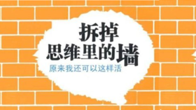 第二十九期：《拆掉思维里的墙》