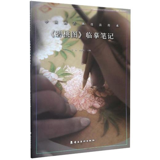 《碧桃图》临摹笔记 商品图0