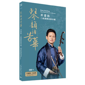 琴韵与芳华——邓建栋二胡演奏经典专辑 DVD