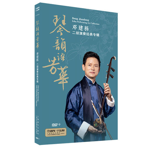 琴韵与芳华——邓建栋二胡演奏经典专辑 DVD 商品图0