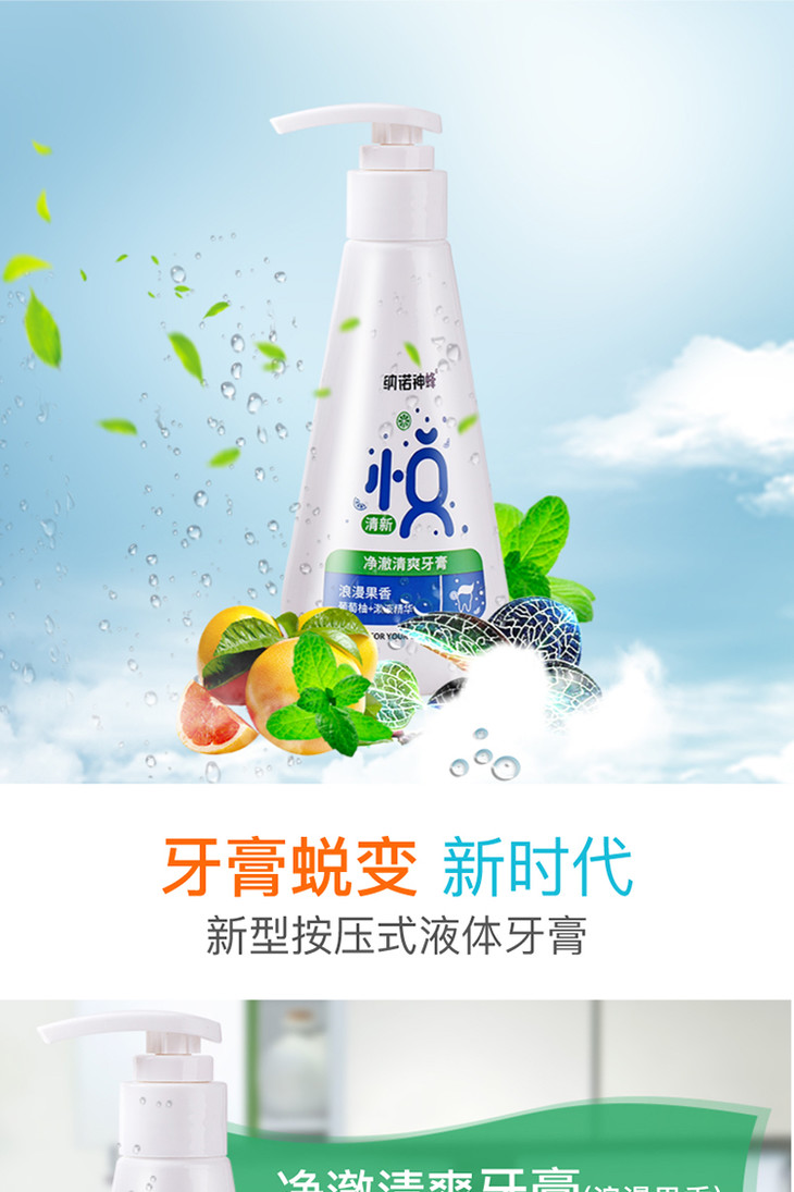 纳诺神蜂净澈清爽浪漫果香按压式牙膏150g