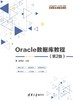 Oracle数据库教程(第2版) 商品缩略图0