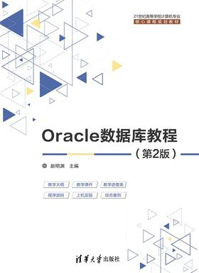 Oracle数据库教程(第2版)