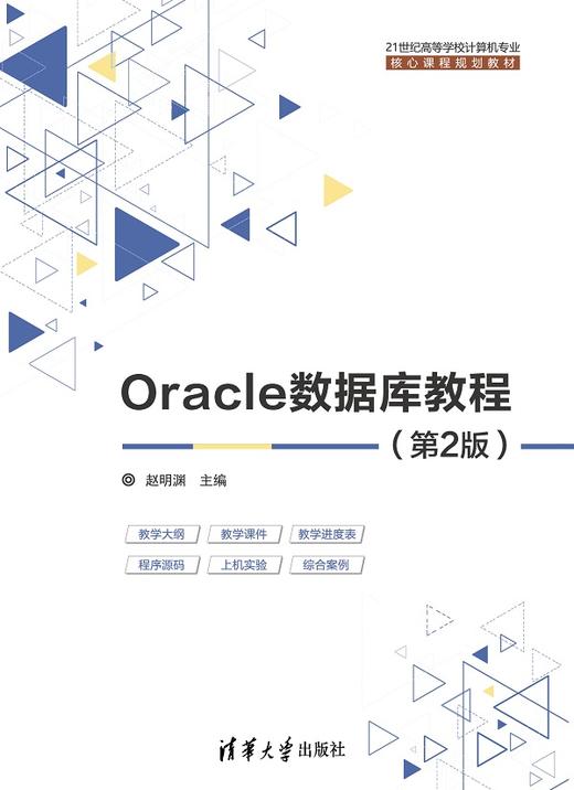 Oracle数据库教程(第2版) 商品图0