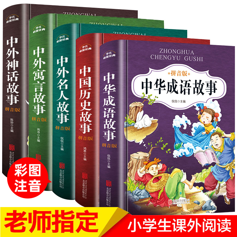 中华成语故事大全注音版全5册-中国历史故事+中华成语故事+中外名人故事+中外寓言故事+中外神话故事