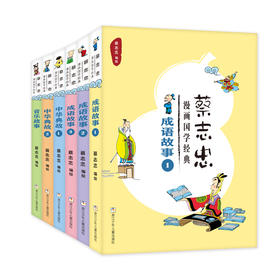 蔡志忠漫画国学经典（6册）