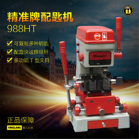 精准牌配匙机988HT(出口版)