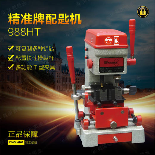 精准牌配匙机988HT(出口版) 商品图0