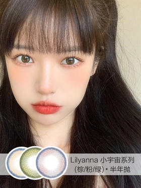 LILYANNA | 半年抛 | 小宇宙系列(棕/绿/紫) | 14.0mm | 微小扩瞳果冻融瞳