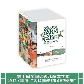 汤汤奇幻童年故事本（6册）