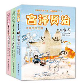宫泽贤治儿童文学经典（3册）