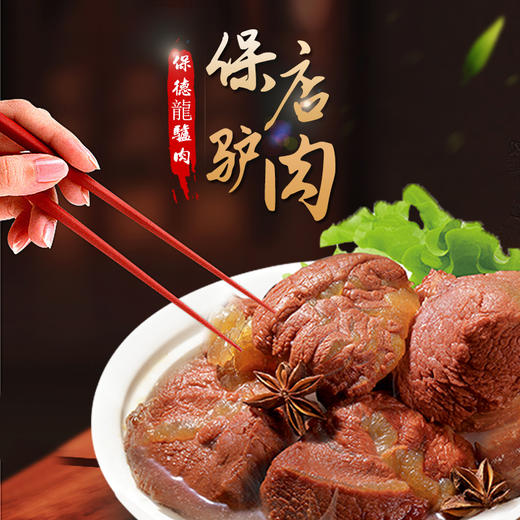 【山东德州非遗特产】保德龙休闲保店驴肉(五香/孜然)ou yn