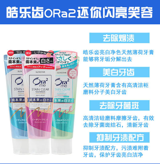 日本Ora2皓乐齿牙膏 清爽薄荷130g/支JPY带授权招加盟代理 商品图5