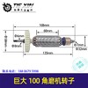 【货号02973】巨大100角磨机转子角磨机电机100型打磨机转子马达 商品缩略图0