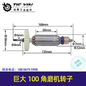 【货号02973】巨大100角磨机转子角磨机电机100型打磨机转子马达