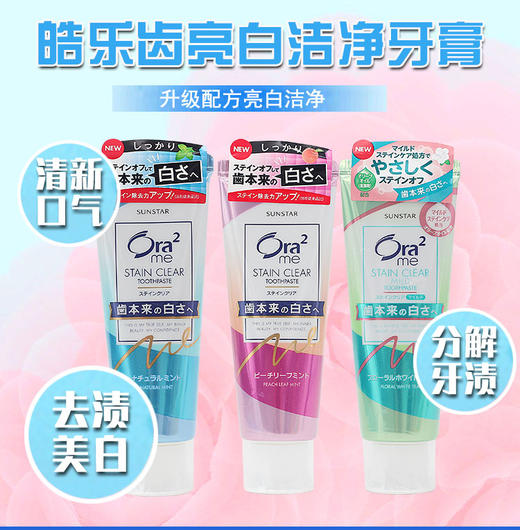 日本Ora2皓乐齿牙膏 清爽薄荷130g/支JPY带授权招加盟代理 商品图1