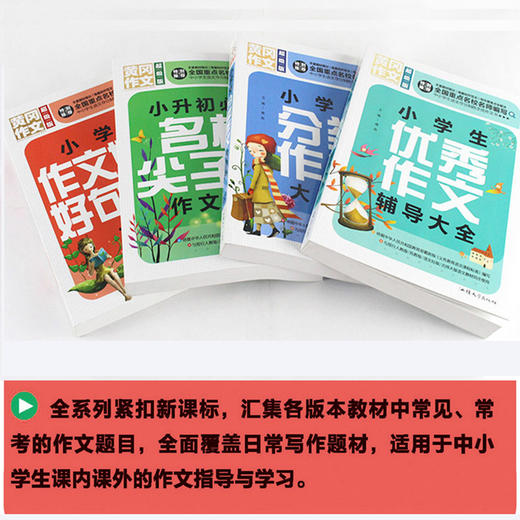名校尖子生作文4本套装 小学生六年级作文书大全 2020小升初5-6四五六年级辅导小学通用3至4到6年级训练好词好句好段三年级的600字人教版黄冈 商品图2