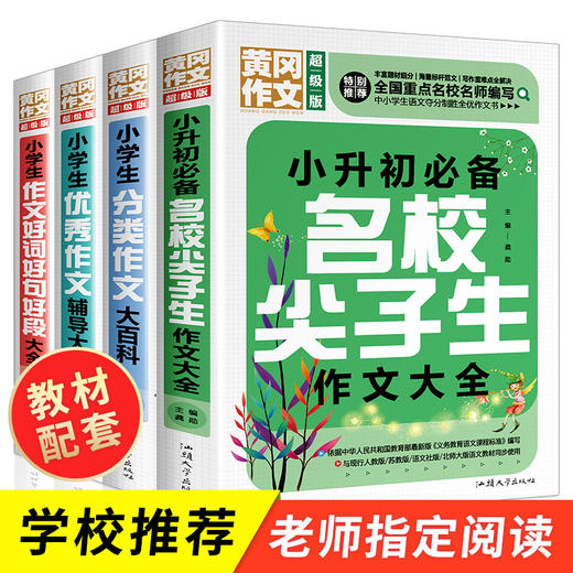 名校尖子生作文4本套装 小学生六年级作文书大全 2020小升初5-6四五六年级辅导小学通用3至4到6年级训练好词好句好段三年级的600字人教版黄冈 商品图0