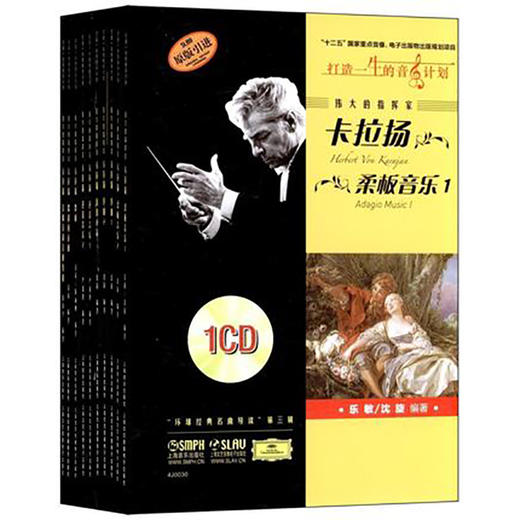 伟大的指挥家卡拉扬 环球经典名曲导读第3辑(套装共10册)(附CD光盘10张) 商品图0