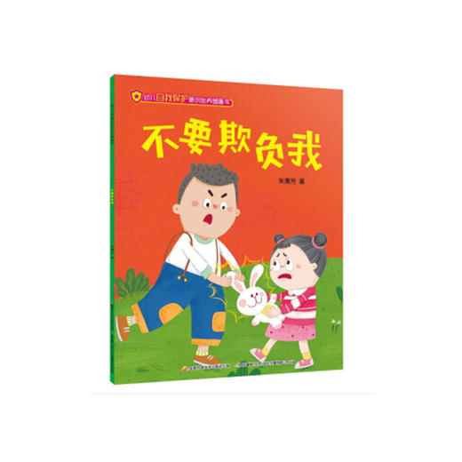 幼儿自我保护意识培养图画书 商品图5