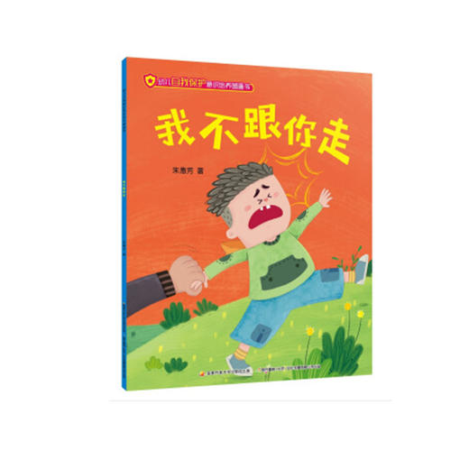 幼儿自我保护意识培养图画书 商品图1