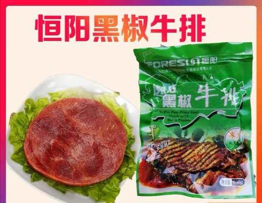 恒阳逸品黑椒牛排100g（0802866） 商品图0