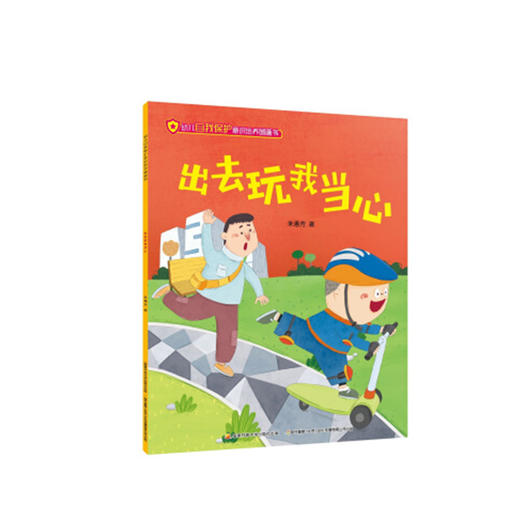 幼儿自我保护意识培养图画书 商品图3