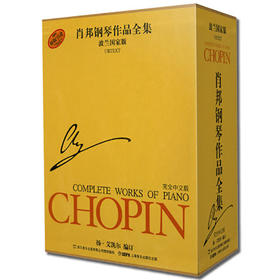 肖邦钢琴作品全集套装 第1辑 波兰国家版套装 原版引进 套装共13册