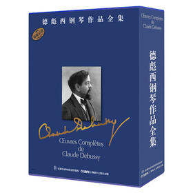 德彪西钢琴作品全集 套装版 共8册 精装书