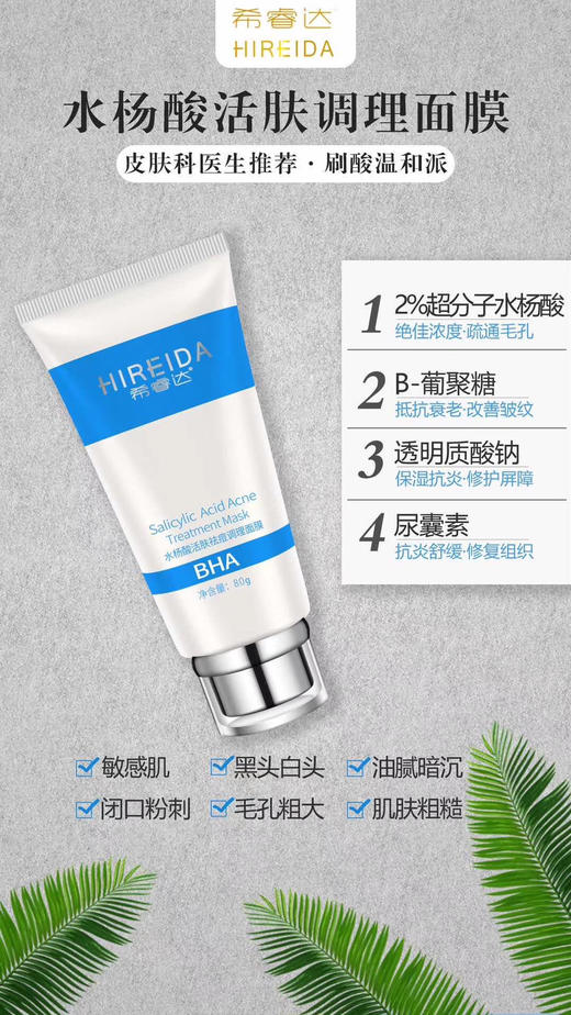 希瑞（睿）达水杨酸面膜 商品图0