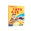 幼儿自我保护意识培养图画书 商品缩略图2