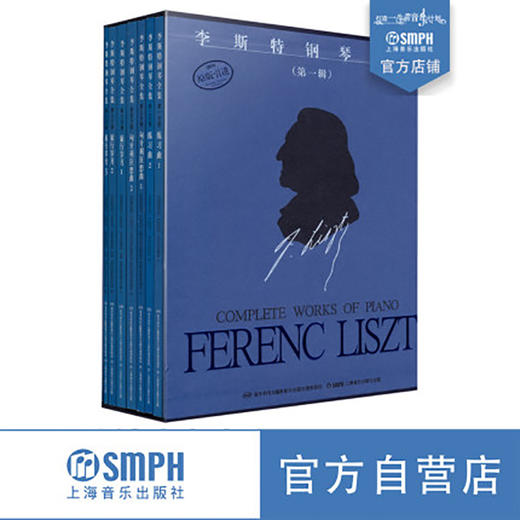正版图书 李斯特钢琴全集 第1辑共7册 匈牙利布达佩斯音乐出版社原版引进图书 原版精装盒装套装 商品图0