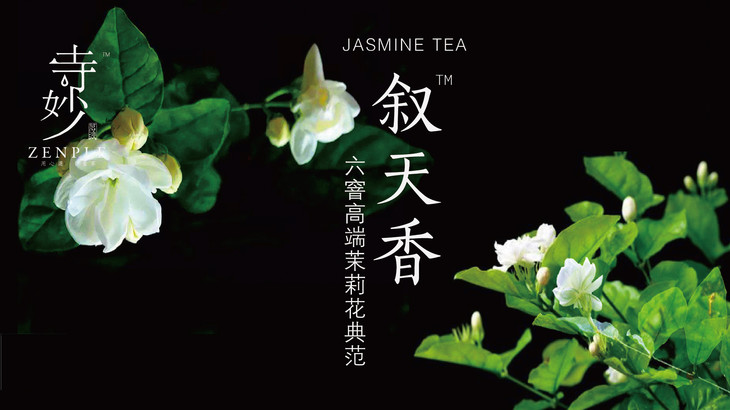 叙天香 六窨茉莉花茶 寺妙zenple 盒装(70g/盒 茉莉花茶