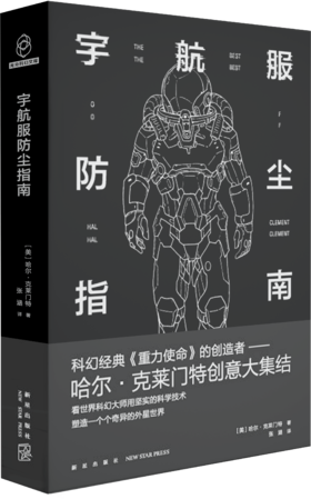 《宇航服防尘指南》 光分科幻文科 科幻经典《重力使命》的创造者——哈尔·克莱门特创意大集结