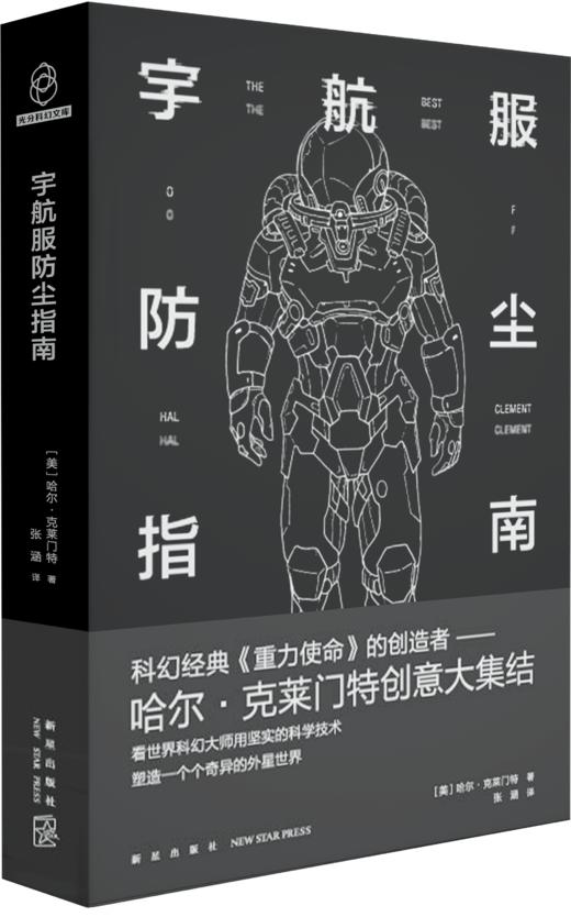 《宇航服防尘指南》 光分科幻文科 科幻经典《重力使命》的创造者——哈尔·克莱门特创意大集结 商品图0