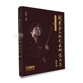 闵惠芬二胡艺术研究文集 第四卷