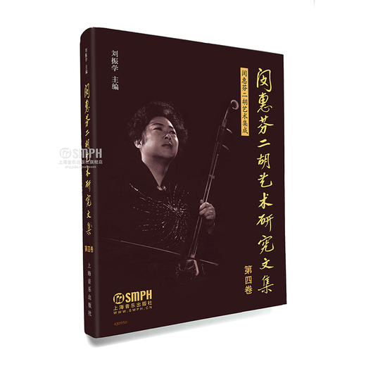 闵惠芬二胡艺术研究文集 第四卷 商品图0