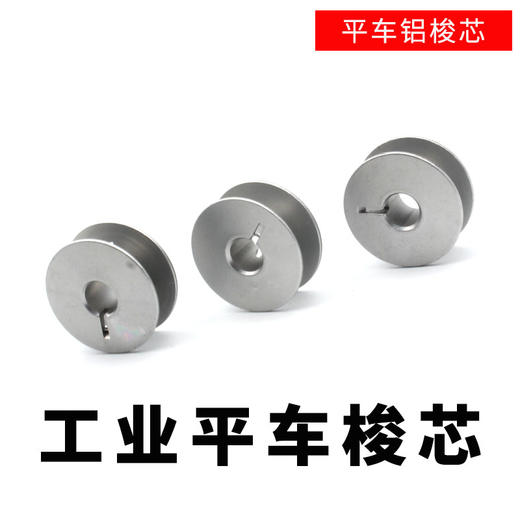 TMJ平面40264A/带槽55623A 272152A斜面梭芯缝纫机铝梭芯电脑针梭芯 商品图1