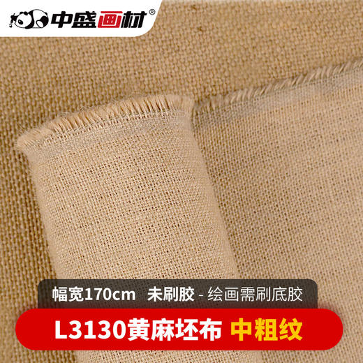 中盛画材 孟加拉国黄麻 L3130厚实中纹坯布油画布幅宽170cm 商品图0