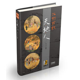 九州百戏—天地人 张品编著 上海戏曲广播推荐