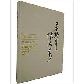 朱践耳作品集 作曲家 大师作品